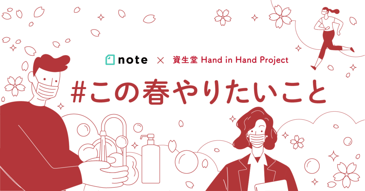 資生堂 Noteで 投稿コンテスト この春やりたいこと を開催します Note公式 Note 資生堂 Noteで 投稿コンテスト この春やりたいこと を開催します Note公式 Note