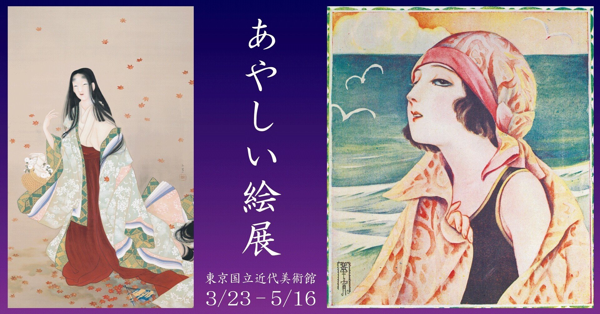 一度見たら忘れられない名画たち｜東京国立近代美術館「あやしい絵展