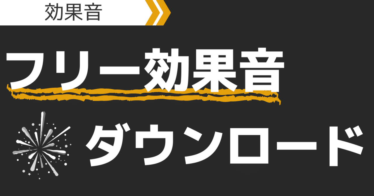 著作権フリーの効果音をダウンロードする方法 動画編集者のメモ Note 著作権フリーの効果音をダウンロードする方法 動画編集者のメモ Note