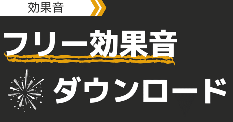フリー効果音 の新着タグ記事一覧 Note つくる つながる とどける