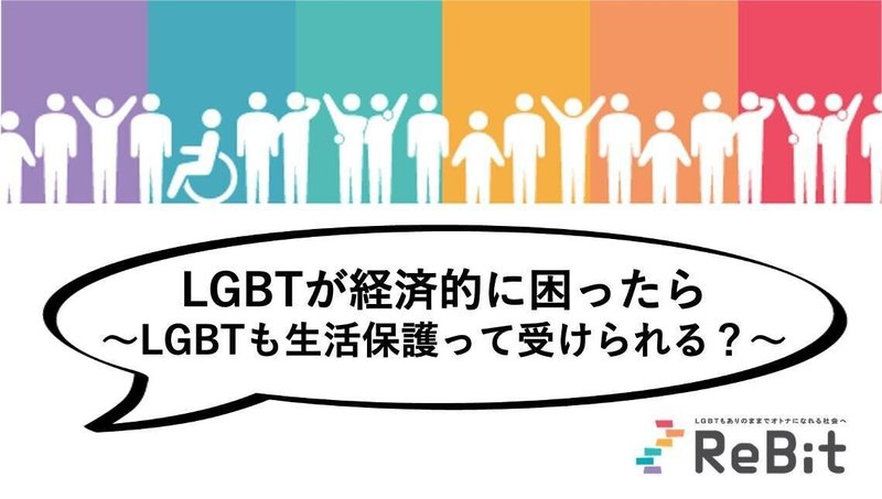 LGBTが経済的に困ったら～LGBTも生活保護って受けられる？～
