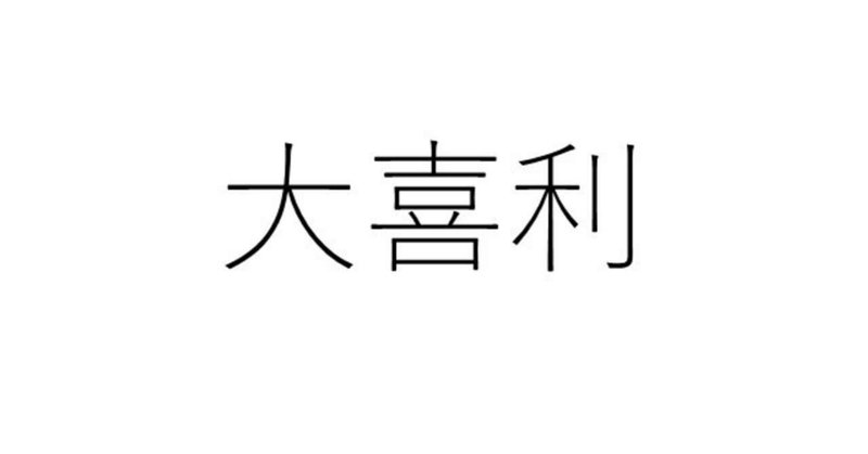 【大喜利】テレビをつけたらいつもこの場面。何？