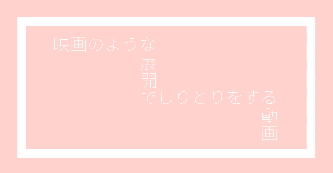 映画のような展開でしりとりをする動画 ゆうじゅう Note