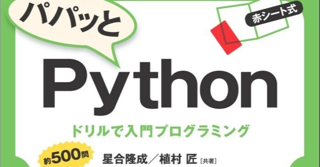パパッとPython:ドリルで入門プログラミング | 星合 隆成, 植村