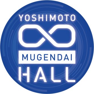 ヨシモト∞ホール