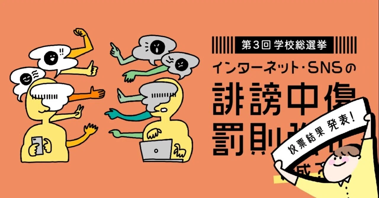 結果発表 Snsでの誹謗中傷の罰則強化 に賛成 反対 6 9票の結果 学校総選挙プロジェクト 公式 Note 結果発表 Snsでの誹謗中傷の罰則強化 に賛成 反対 6 9票の結果 学校総選挙プロジェクト 公式 Note