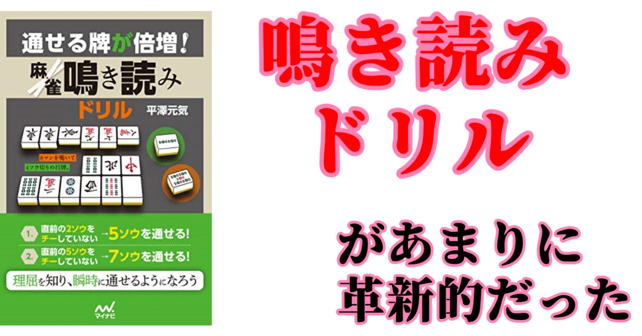麻雀戦術本】鳴き読みドリルが革新的だったことを伝えたい【レビュー 