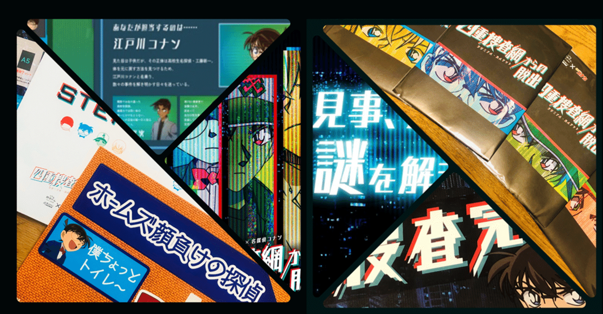 オンライン　脱出ゲーム【四重捜査網からの脱出】 公式】リアル脱出ゲーム×名探偵コナン「四重捜査網からの脱出」