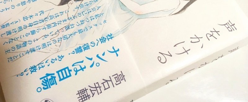 心理カウンセラーになれるくらい鋭い人が会話中に何を考えてるか追体験できる本 高石宏輔 声をかける レビュー 渋澤怜 ベトナムなう Note