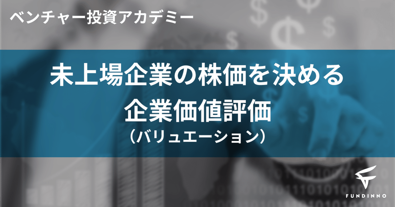 ベンチャー投資アカデミーvol.1 「未上場企業の株価を決める 企業価値