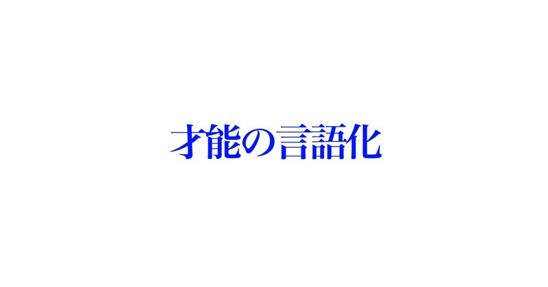 才能の言語化　コミュニケーション