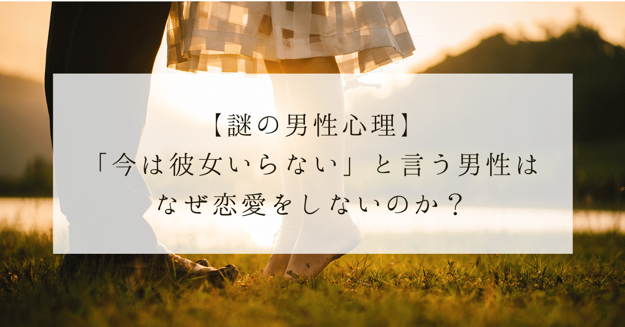 謎の男性心理 今は彼女いらない と言う男性はなぜ恋愛をしないのか Ayuno 自分らしく魅力的になるアドバイス Note 謎の男性心理 今は彼女いらない と言う男性はなぜ恋愛をしないのか Ayuno 自分らしく魅力的になるアドバイス Note