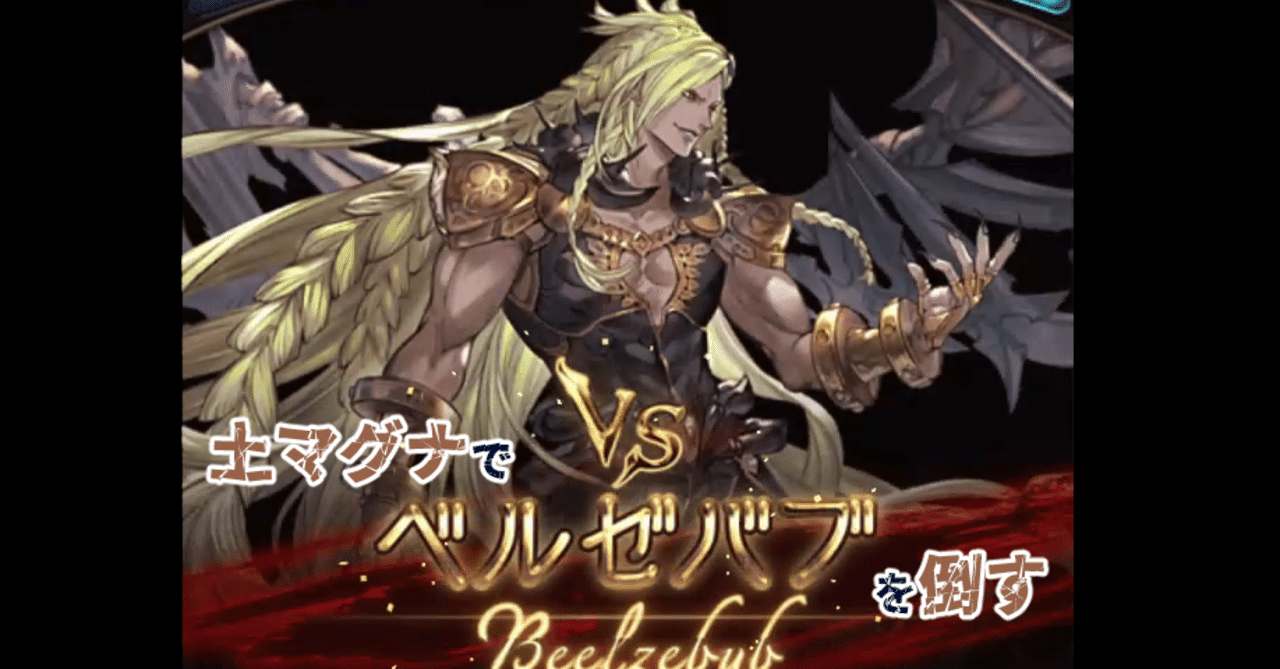 バブ 土マグナでベルゼバブhlをソロ攻略まとめ アナサン ロベリア入り ちま Note バブ 土マグナでベルゼバブhlをソロ攻略まとめ アナサン ロベリア入り ちま Note