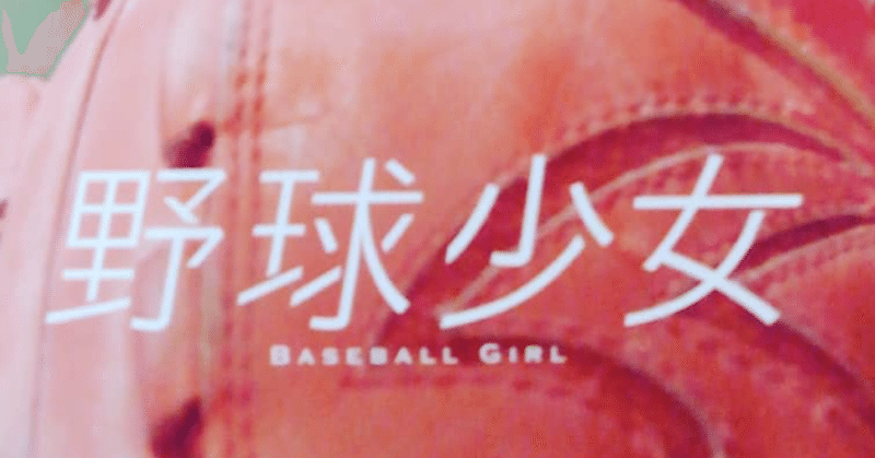 全ての野球好きに、全ての女の子に、全ての男の子、全ての人々に、捧げる。『野球少女』（チェ・ユンテ監督作品）は、天下一の野球映画だ！