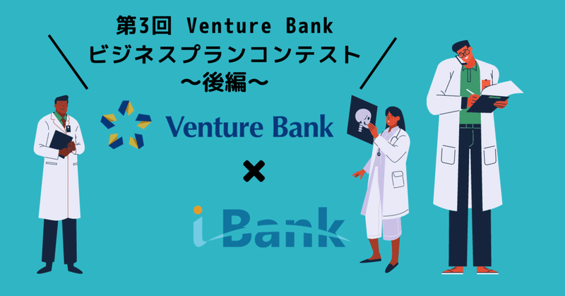 第3回Venture Bankビジネスプランコンテスト【後編】
