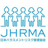 日本ハラスメントリスク管理協会