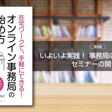 在宅ワークで、手軽にできる！ オンライン事務局の始め方｜ごきげん
