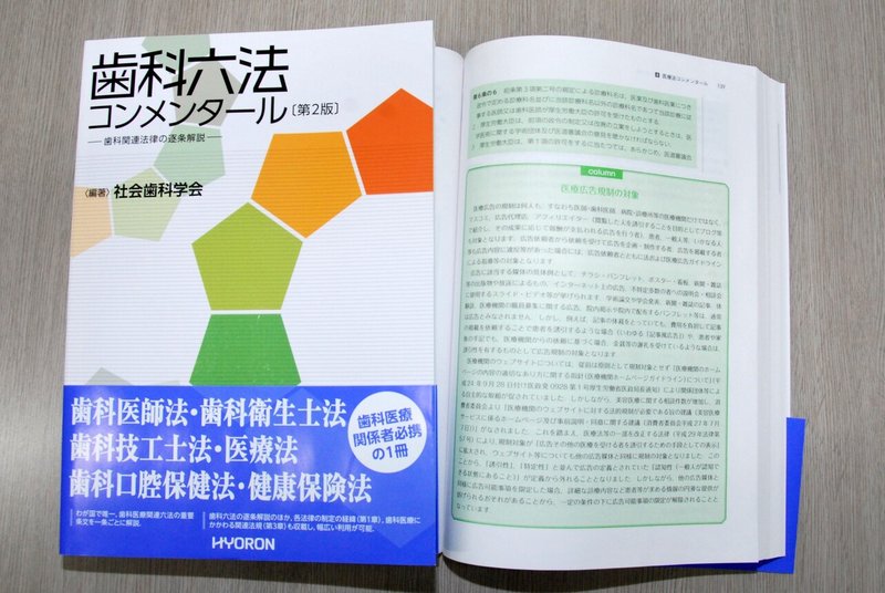 歯科六法コンメンタール 第2版 より コラム 医療広告 規制の対象 全文公開 月刊 日本歯科評論 編集部 ヒョーロン パブリッシャーズ Note 歯科六法コンメンタール 第2版 より コラム 医療広告 規制の対象 全文公開 月刊 日本歯科評論 編集部 ヒョーロン パブリッシャーズ Note