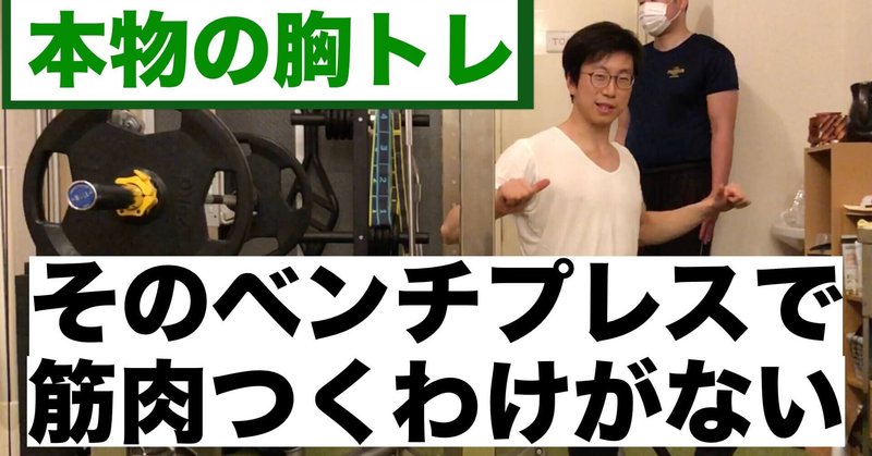 君は追い込んでなんかいない　ー脱力ショーではない、本物の「胸トレ」をしよう ー