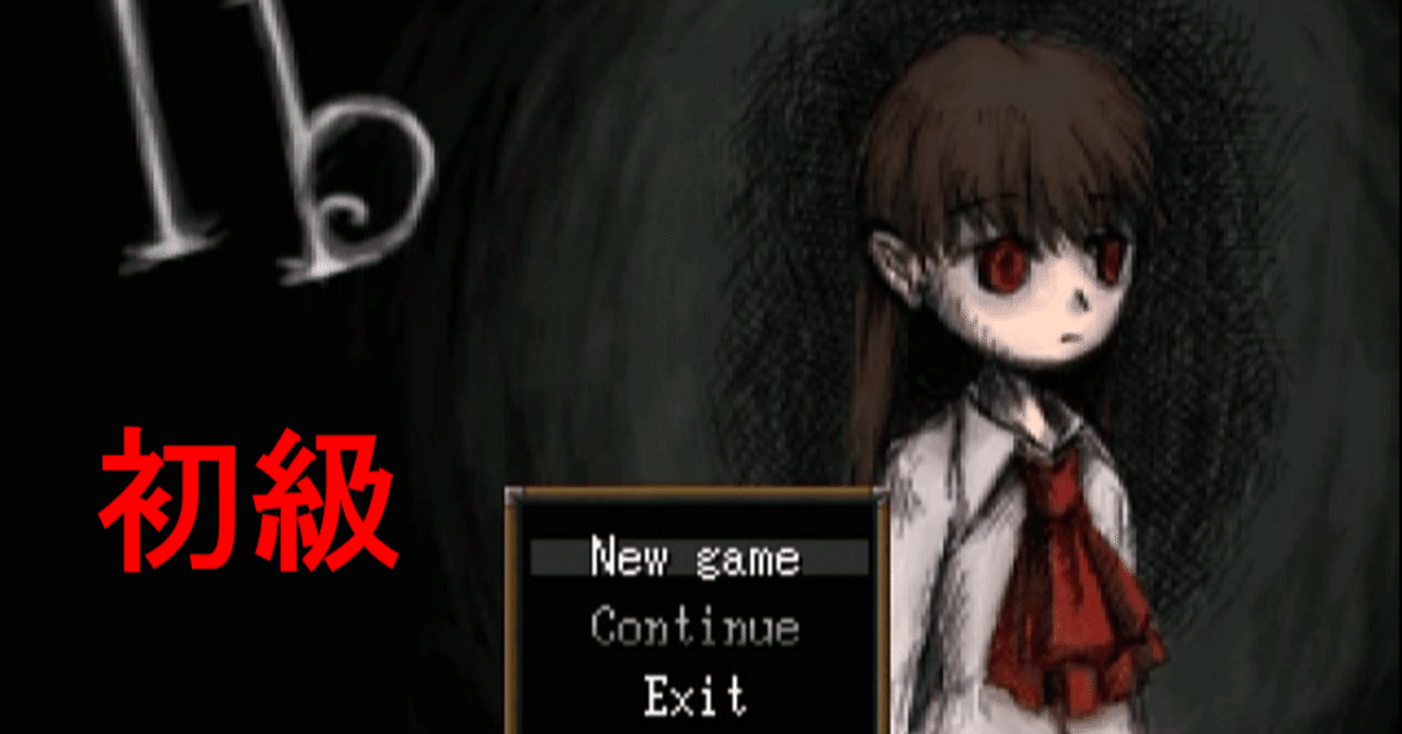 絶対的な信頼 フリーホラーゲーム検定～Ib編 初級～｜しゅぴーげるアイ その他