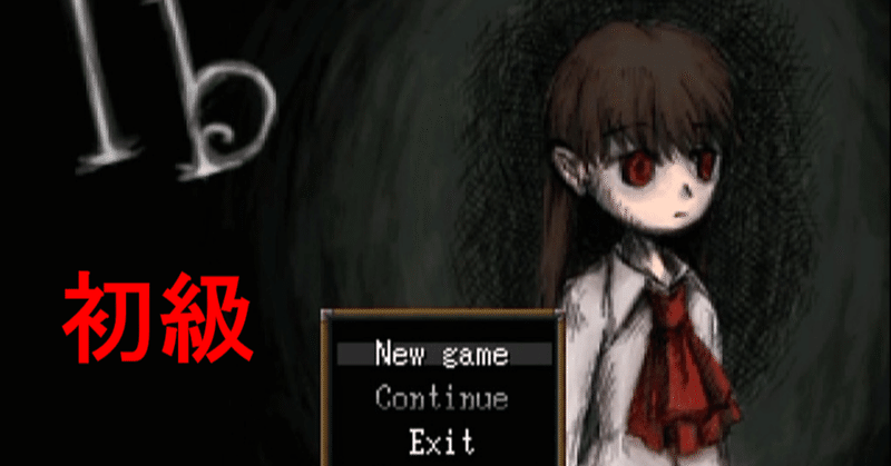 フリーホラーゲーム検定 Ib編 初級 しゅぴーげるアイ Note