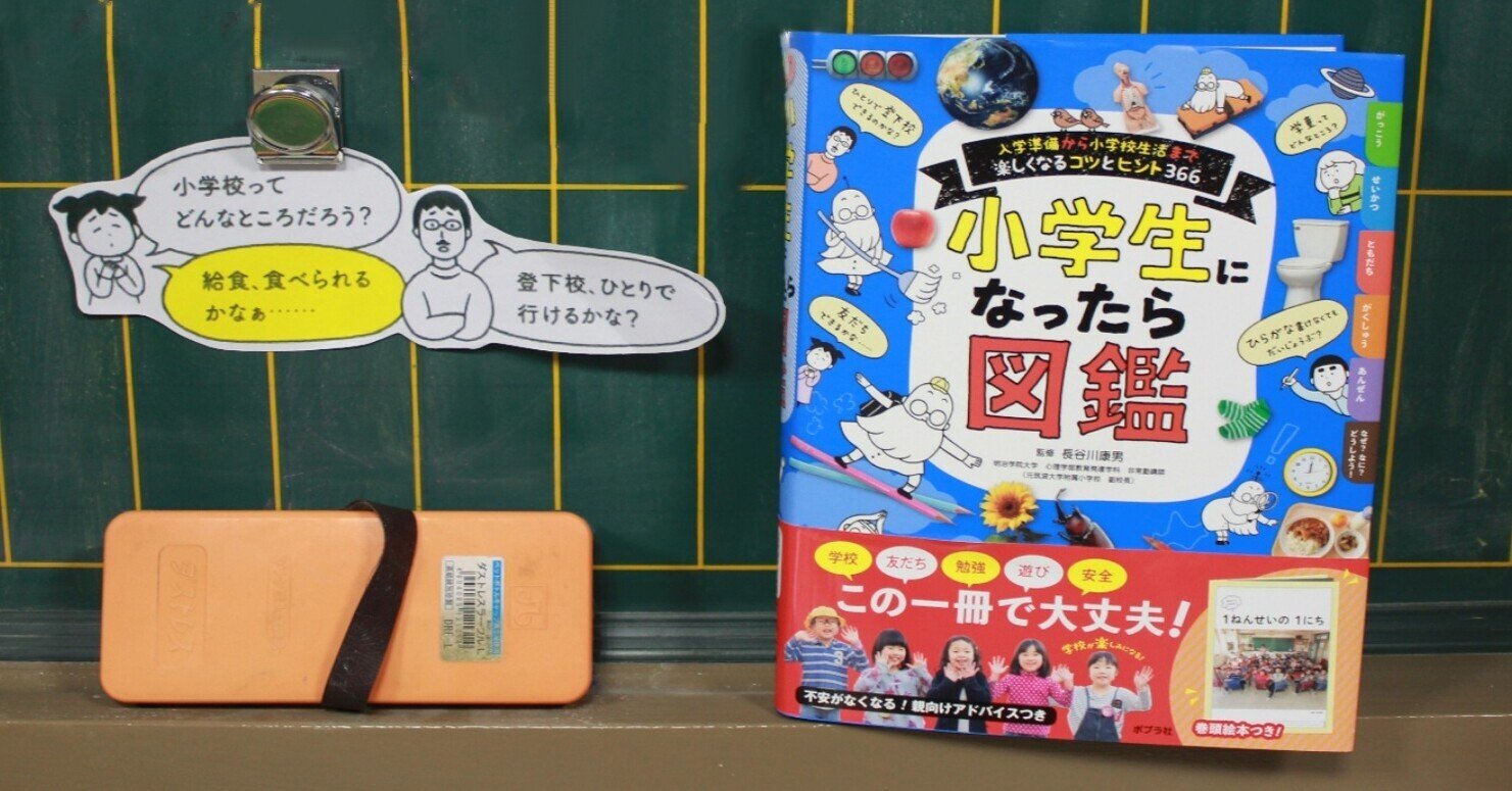 祝ご入学 小学校生活にまつわる あるあるギモン 10選 ポプラ社 こどもの本編集部 Note 祝ご入学 小学校生活にまつわる あるあるギモン 10選 ポプラ社 こどもの本編集部 Note
