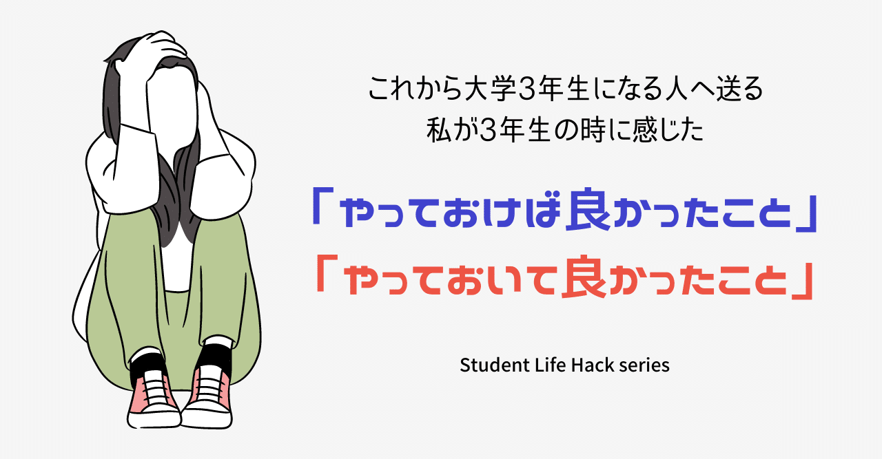 大学3年生を 大学2年生までのノリ で過ごしたら本当に後悔するよっていう話 Lead 大学生執筆メディア Note