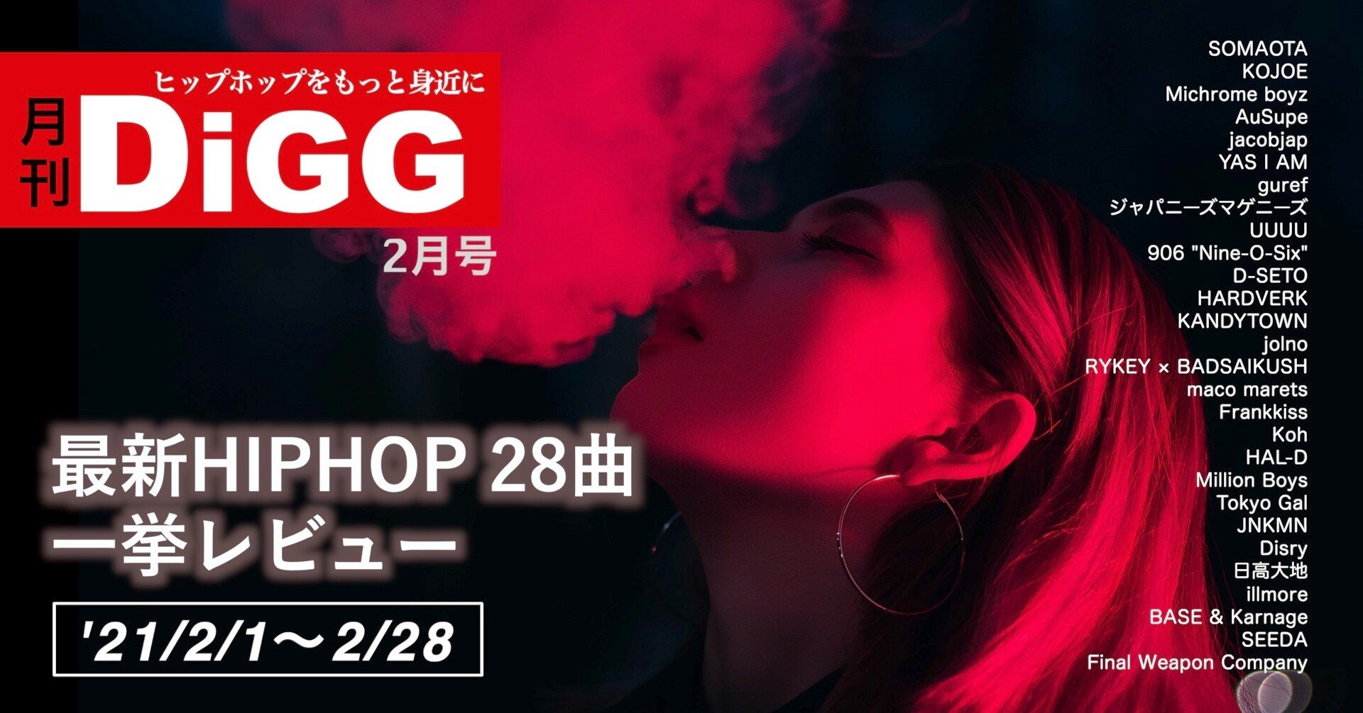 月刊DiGG』2月号 -HIPHOP 28曲を一挙レビュー('21/2/1〜2/28