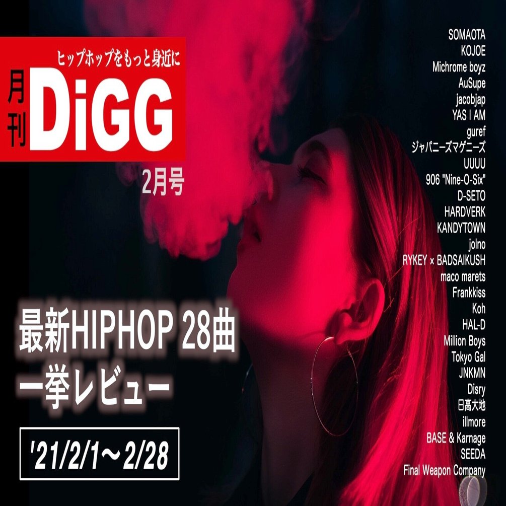 月刊digg 2月号 Hiphop 28曲を一挙レビュー 21 2 1 2 28 ドラム師匠 ヒップホップライター Note