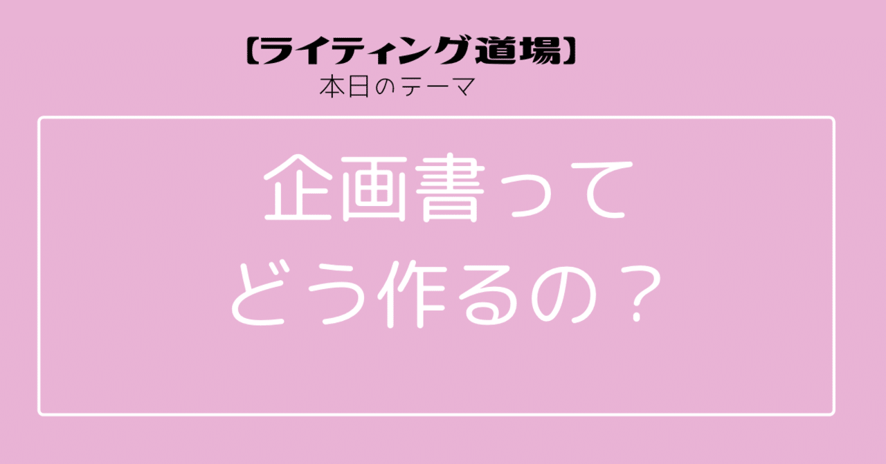 『企画書』とはワクワク感と段取りのマニュアル！