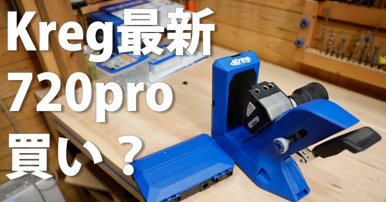 Kreg ポケットホール Jig 720Proレビュー｜斉藤真光