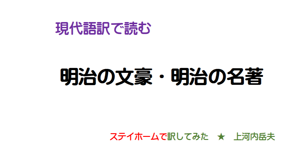 北村透谷 内部生命論 現代語訳 上河内岳夫 Note