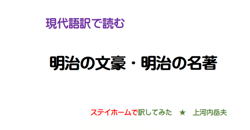 北村透谷 内部生命論 現代語訳 上河内岳夫 note