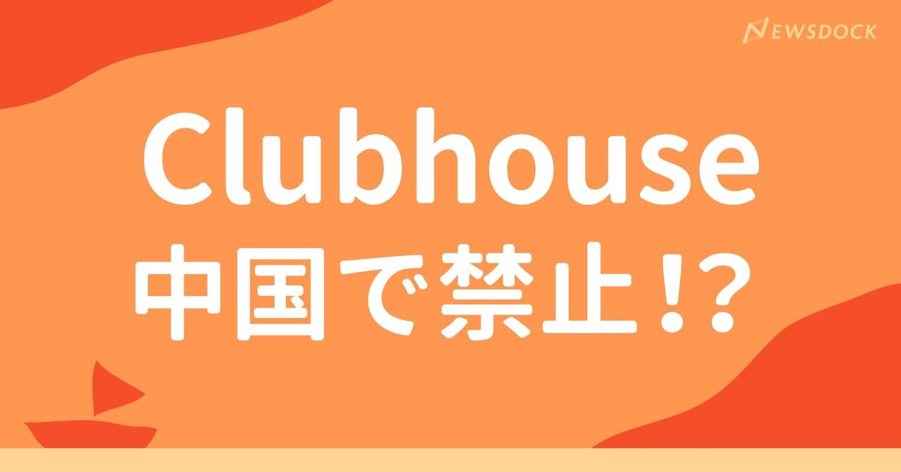 Clubhouse 中国で禁止 Newsdock ニュースドック Note
