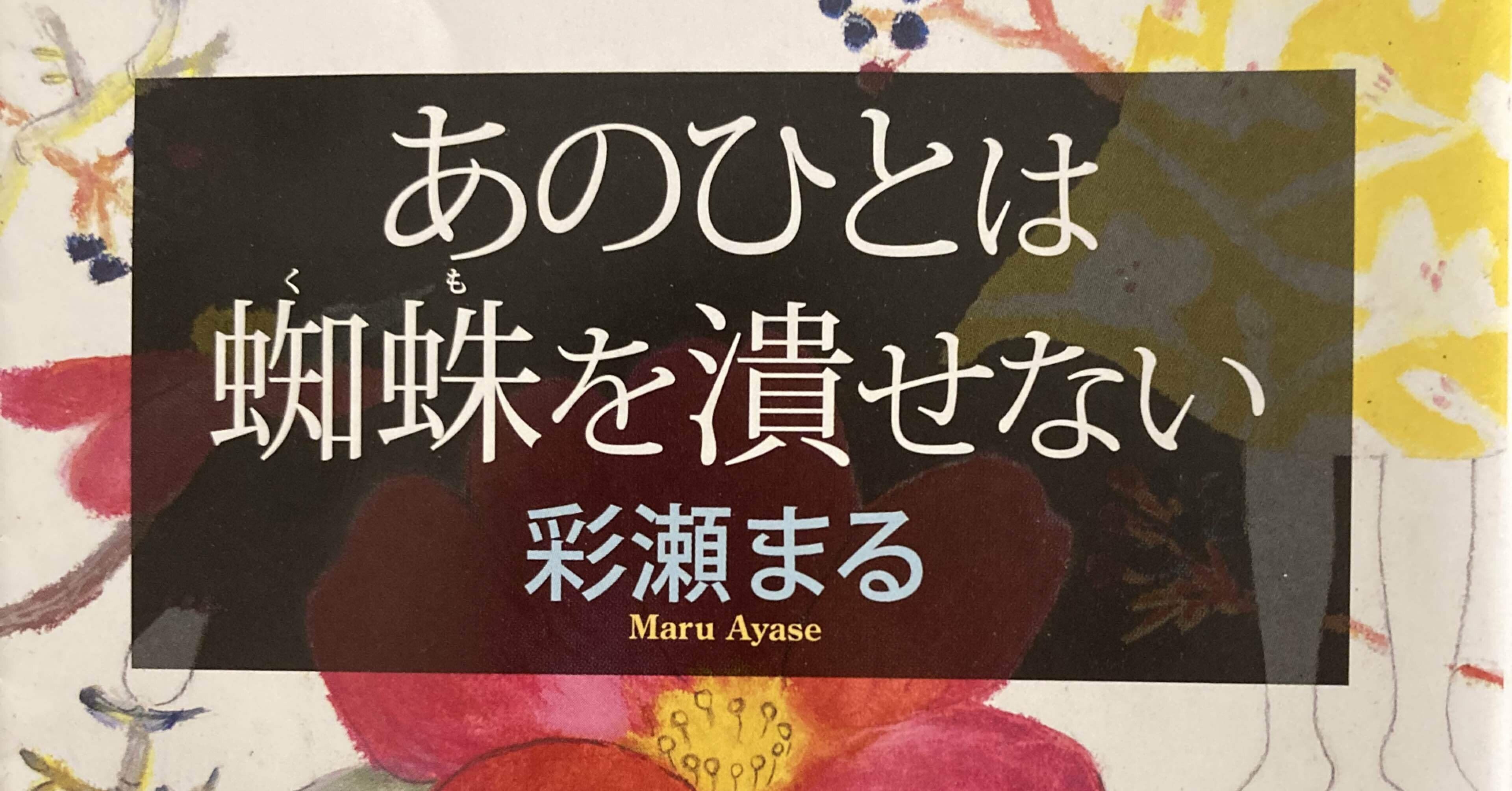 あのひとは蜘蛛を潰せない 読書感想文 おしるこ Note あのひとは蜘蛛を潰せない 読書感想文 おしるこ Note