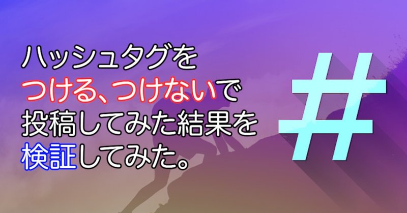 Noteにおいて ハッシュタグ の重要性は Napoptosisの部屋 メタラーメン野郎 Note Noteにおいて ハッシュタグ の重要性は Napoptosisの部屋 メタラーメン野郎 Note