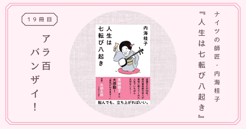 人生は七転び八起き 芸人ナイツの師匠 内海桂子の言葉たち 熊野ねこ Note