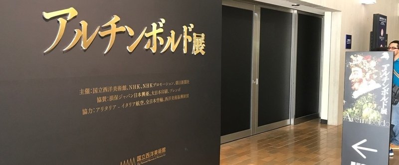 東京美術館巡り（2）アルチンボルド展＠国立西洋美術館