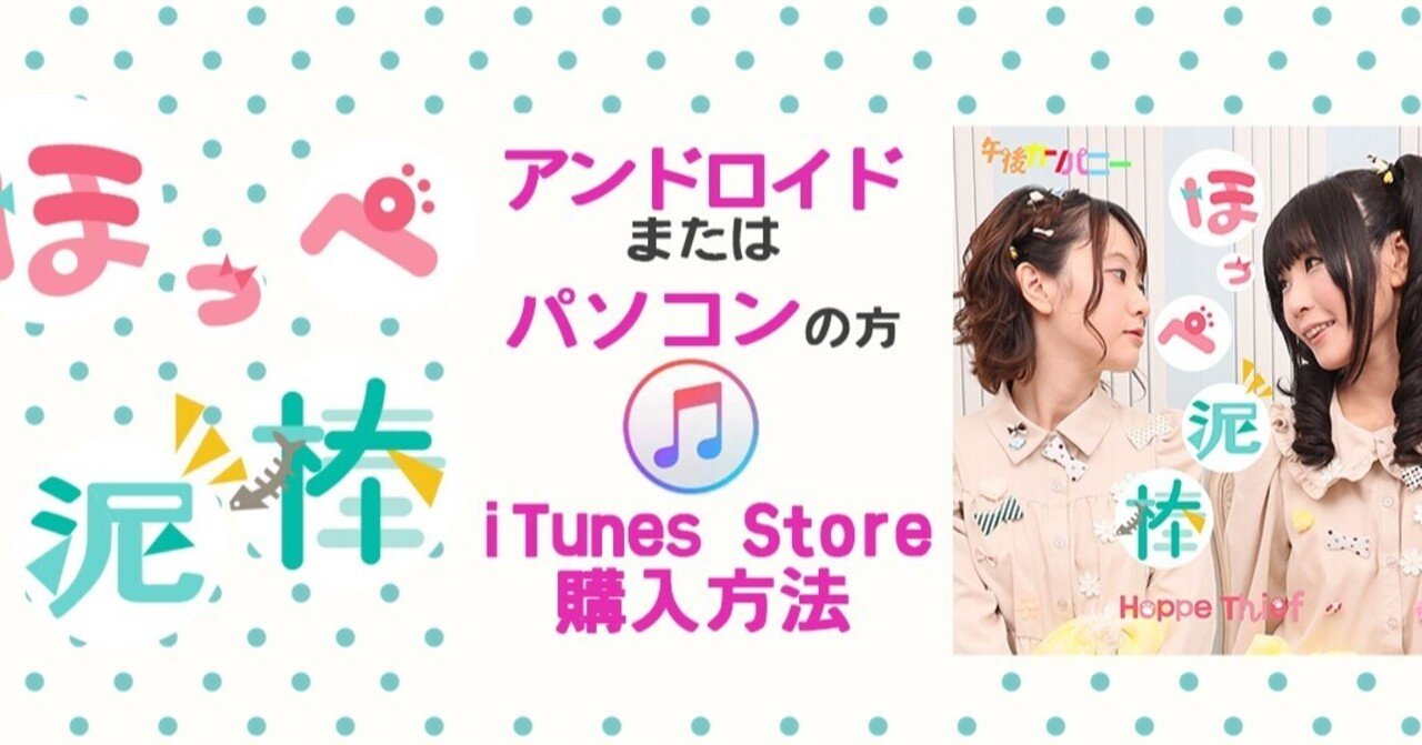 ほっぺ泥棒 Itunesstoreで音楽購入 Androidまたはパソコンの方 午後カンパニー Note