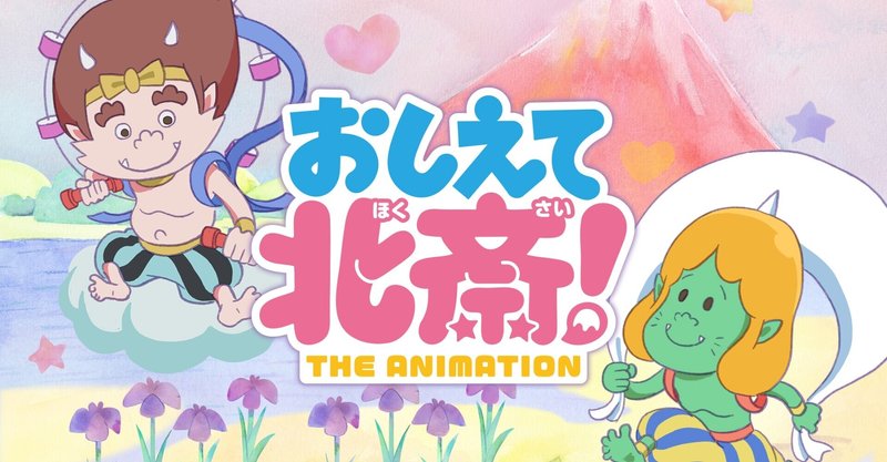 期間限定 Youtubeにて 1話 無料公開決定 おしえて北斎 The Animation 公式 Note 期間限定 Youtubeにて 1話 無料公開決定 おしえて北斎 The Animation 公式 Note