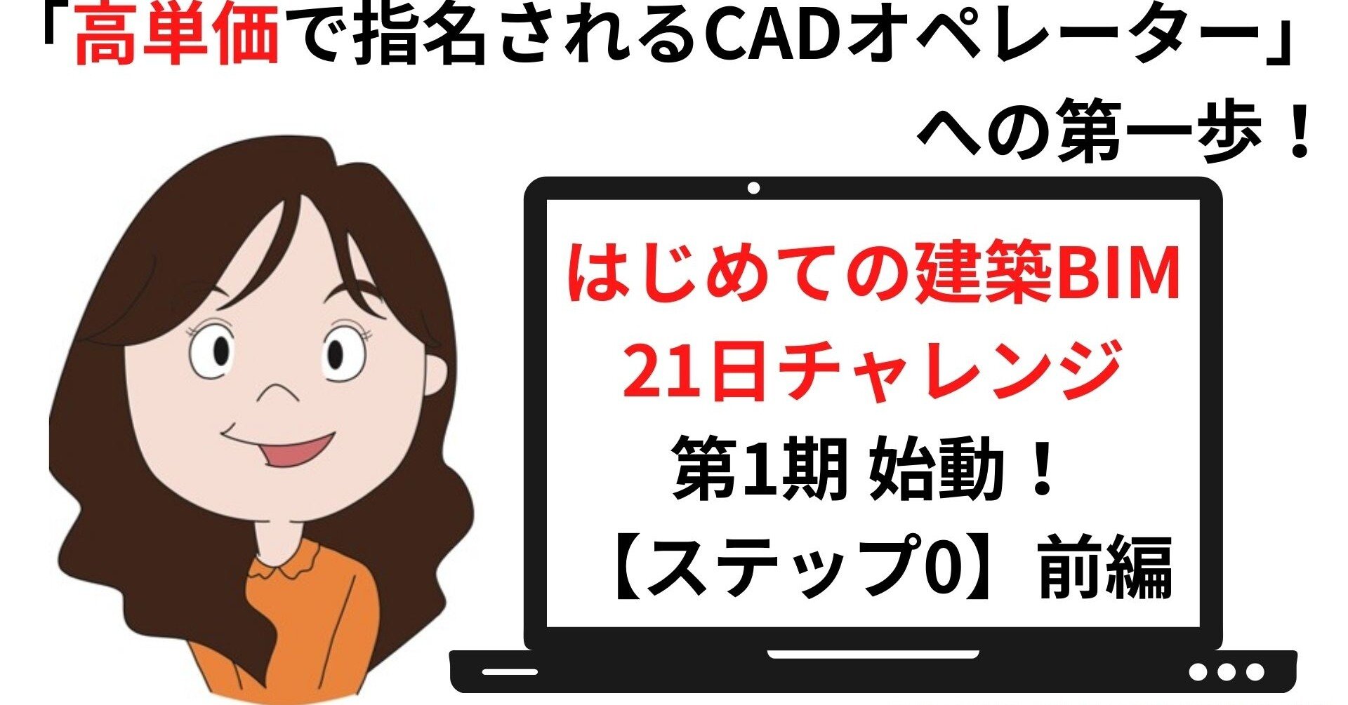 高単価で指名されるcadオペレーター への第一歩 はじめての建築bim21日チャレンジ 第1期始動 ステップ0 前編 建設の花沢さん Cug認定cimインストラクター Note 高単価で指名されるcadオペレーター への第一歩 はじめての建築bim21日チャレンジ 第1期始動 ステップ0 前編 建設の花沢さん Cug認定cimインストラクター Note