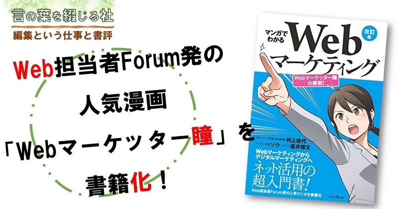 Web担当者forum発の人気漫画 Webマーケッター瞳 を書籍化 Mc Kammer 編集者 農業漫画 と映画を作ります ファンドマネージャー データサイエンティスト Note Web担当者forum発の人気漫画 Webマーケッター瞳 を書籍化 Mc Kammer 編集者 農業漫画 と映画を作ります ファンドマネージャー データサイエンティスト Note