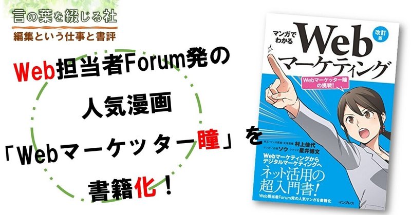 Web担当者forum発の人気漫画 Webマーケッター瞳 を書籍化 Mc Kammer 編集者 農業漫画 と映画を作ります ファンドマネージャー データサイエンティスト Note