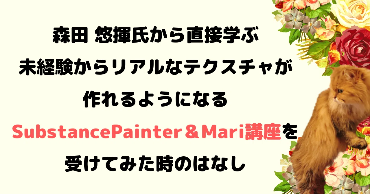 テクスチャリング Substancepainter Mari 編を受講 かえで Maple Note