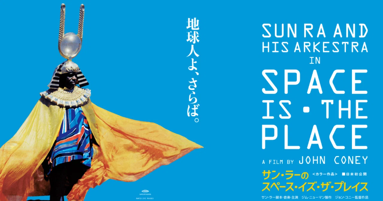 とてもとても素晴らしき映画『サン・ラーのスペース・イズ・ザ