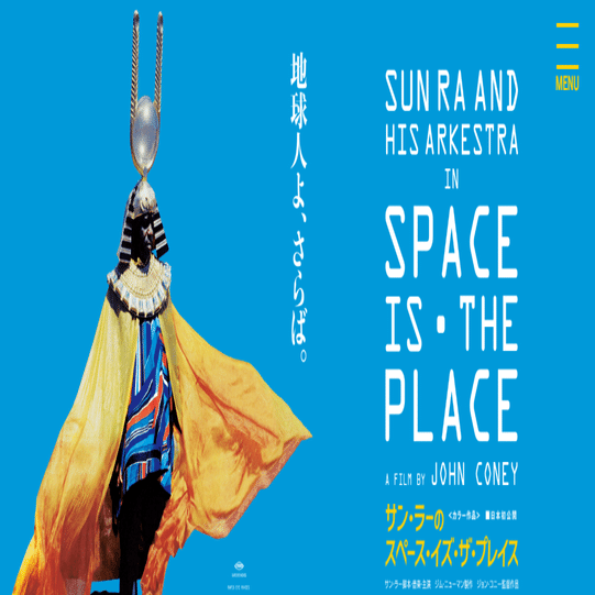 とてもとても素晴らしき映画 サン ラーのスペース イズ ザ プレイス について なかた Note