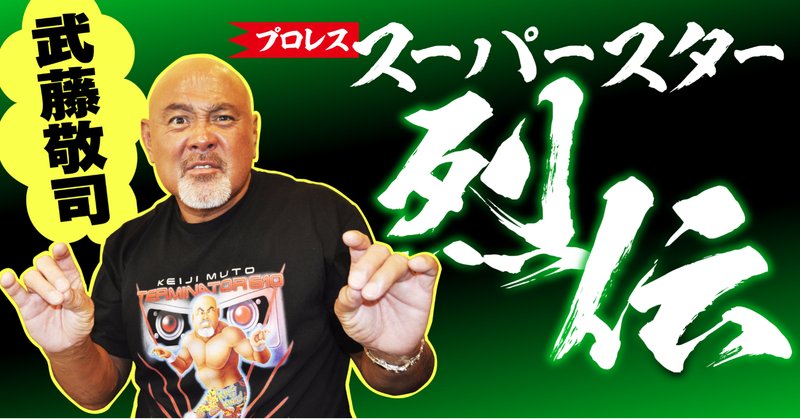 武藤敬司 の新着タグ記事一覧 Note つくる つながる とどける 武藤敬司 の新着タグ記事一覧 Note つくる つながる とどける