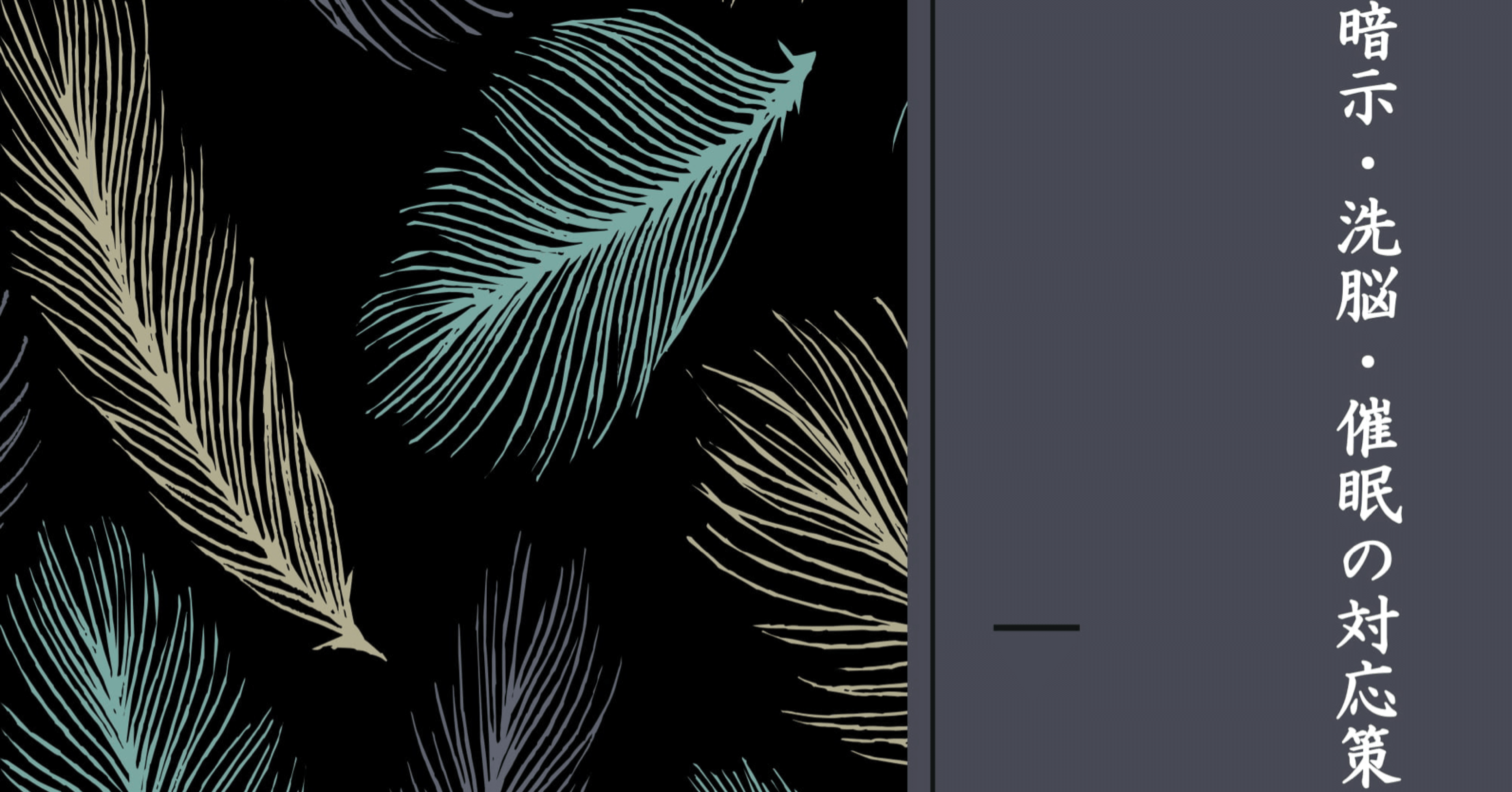 暗示 洗脳 催眠の対応策 二章 暗示 洗脳 催眠に共通すること 五 その人固有の考え方を利用する S Lemidi Note