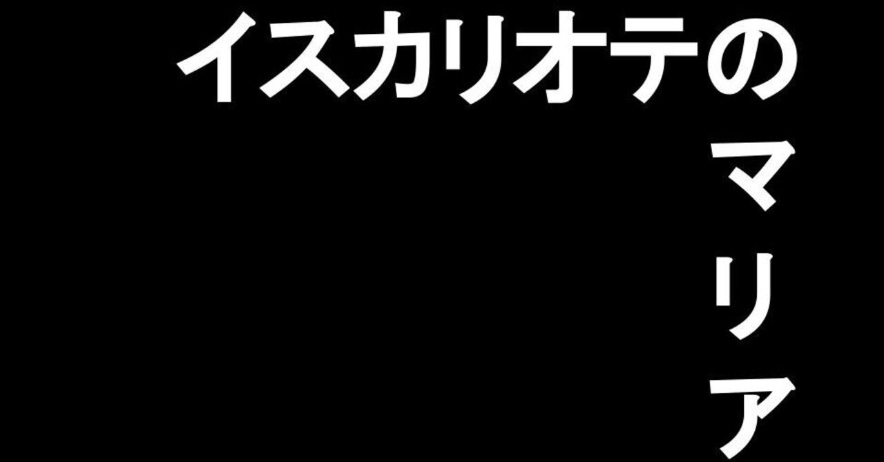 イスカリオテ 裏切者 のマリアとは シン エヴァンゲリオンのマリについての考察 こげ茶 Note