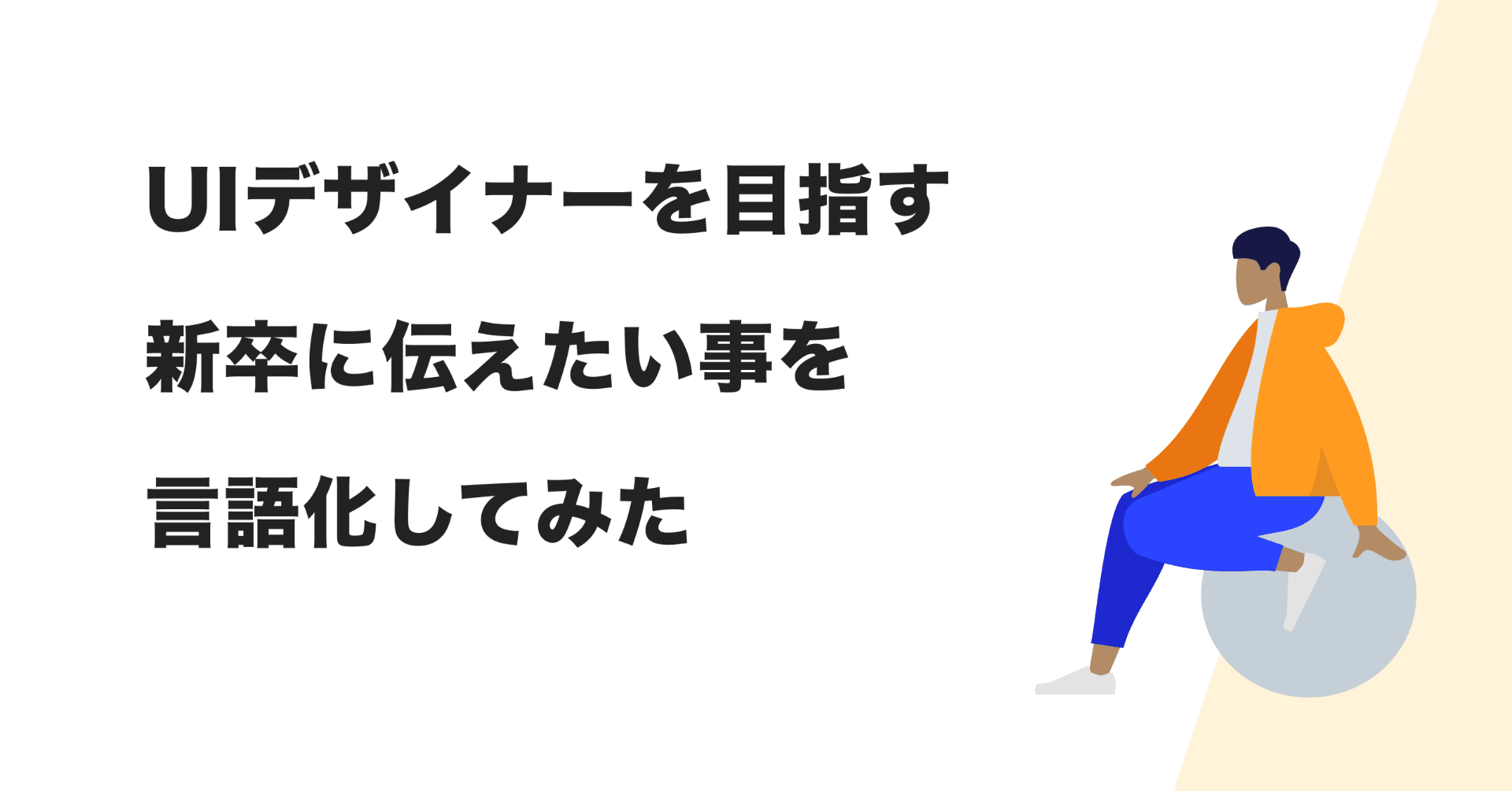 Uiデザイナーを目指す新卒に伝えたい事を言語化してみた 坪田 朋